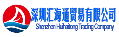 深圳汇海通贸易公司