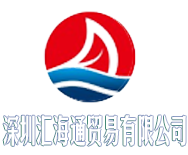 深圳汇海通贸易公司